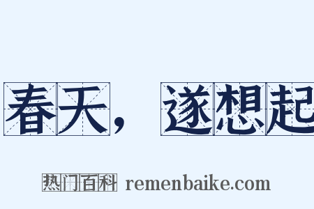 春天，遂想起是什么意思的图片